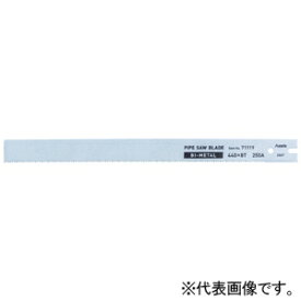 アサダ パイプソー大のこ刃 パイプソー専用 のこ刃バイメタル 長さ440mm 8山 パイプ切断能力〜250A 71119