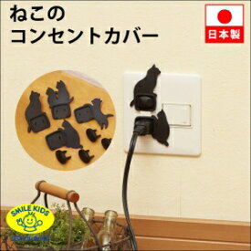 旭電機化成 ねこのコンセントカバー 4個組 AKN-1804