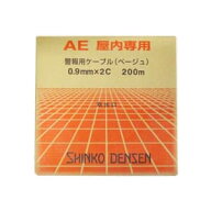 伸興電線 AE 警報用ポリエチレン絶縁ケーブル 屋内専用 0.9mm 2心 200m巻 AE0.9×2C×200m