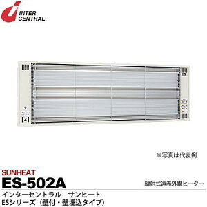 インターセントラル 【メーカー直送品/代引き不可】サンヒート 輻射式遠赤外線ヒーター 壁付・壁埋込タイプ 200V 500W ES-502A