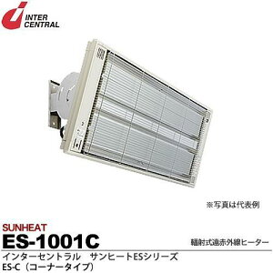 インターセントラル 【メーカー直送品/代引き不可】サンヒート 輻射式遠赤外線ヒーター コーナータイプ 100V 1000W ES-1001C