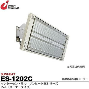 インターセントラル 【メーカー直送品/代引き不可】サンヒート 輻射式遠赤外線ヒーター コーナータイプ 200V 1200W ES-1202C