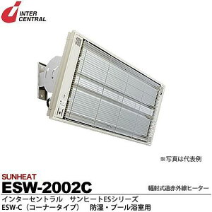 インターセントラル 【メーカー直送品/代引き不可】サンヒート 輻射式遠赤外線ヒーター コーナータイプ 200V 2000W ESW-2002C