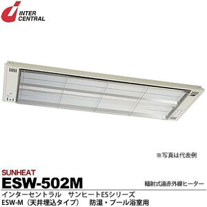 インターセントラル 【メーカー直送品/代引き不可】サンヒート 輻射式遠赤外線ヒーター 天井埋込タイプ 200V 500W ESW-502M