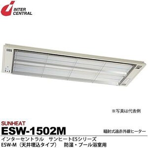 インターセントラル 【メーカー直送品/代引き不可】サンヒート 輻射式遠赤外線ヒーター 天井埋込タイプ 200V 1500W ESW-1502M