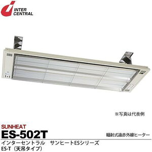 インターセントラル 【メーカー直送品/代引き不可】サンヒート 輻射式遠赤外線ヒーター 天吊タイプ 200V 500W ES-502T