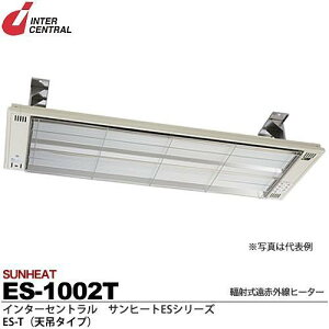 インターセントラル 【メーカー直送品/代引き不可】サンヒート 輻射式遠赤外線ヒーター 天吊タイプ 200V 1000W ES-1002T