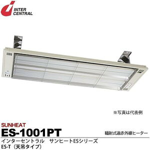 インターセントラル 【メーカー直送品/代引き不可】サンヒート 輻射式遠赤外線ヒーター 天吊タイプ 100V 1000W ES-1001PT