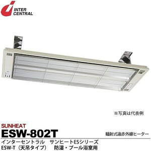 インターセントラル 【メーカー直送品/代引き不可】サンヒート 輻射式遠赤外線ヒーター 天吊タイプ 200V 800W ESW-802T