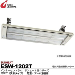 インターセントラル 【メーカー直送品/代引き不可】サンヒート 輻射式遠赤外線ヒーター 天吊タイプ 200V 1200W ESW-1202T