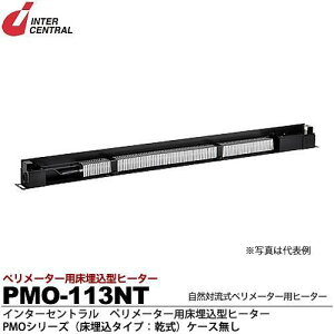 インターセントラル 【メーカー直送品/代引き不可】床埋込型ヒーター 自然対流式ペリメーター用ヒーター 低容量タイプ 200V 113W PMO-113NT
