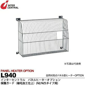 インターセントラル 【メーカー直送品/代引き不可】パネルヒーター 自然対流式パネル型ヒーター 保護ガード NZ/NZSタイプ用 L940