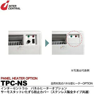 インターセントラル 【メーカー直送品/代引き不可】パネルヒーター 自然対流式パネル型ヒーター サーモスタットいたずら防止カバー NXS/NYS/NZSタイプ用 TPC-NS