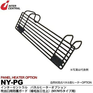 インターセントラル 【メーカー直送品/代引き不可】パネルヒーター 自然対流式パネル型ヒーター 吹出口用防護ガード NY/NYSタイプ用 NY-PG