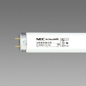 ホタルクス(NEC) 直管蛍光灯 グロースターター形 《ライフルック NHG》 昼白色 30W FL30SEX-N-HG2