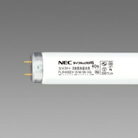 ホタルクス(NEC) 直管蛍光灯 ラピッドスタート形 《ライフルック DHG》 昼光色 36W FLR40SEX-D/M/36-HG2
