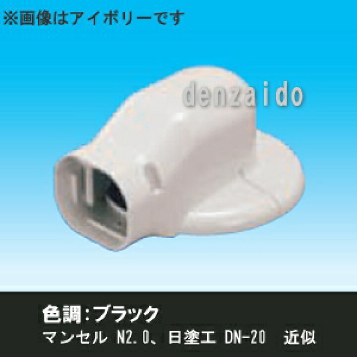 楽天市場】因幡電工 スリムダクトLD ウォールコーナー エアコンキャップ用 壁面取り出し 大口径タイプ ブラック LDWM-70L-K : 電材堂 楽天市場】因幡電工 スリムダクトLD ウォールコーナー エアコンキャップ用 壁面取り出し 大口径タイプ ブラック LDWM-70L-K : 電材堂
