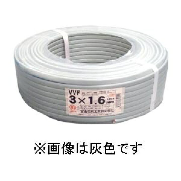 楽天市場】富士電線 カラーVVFケーブル 1.6mm×3心×100m巻き (茶) VVF1 