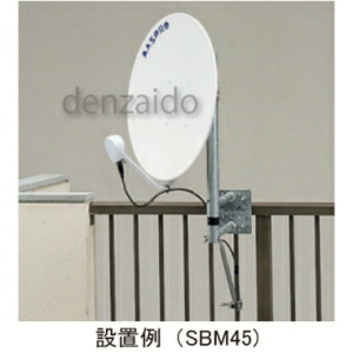 楽天市場】マスプロ サイドベース BS・CSアンテナ用 50cm以下用 SBM45L  