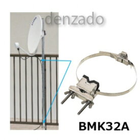 マスプロ フェンス用マスト固定金具 適合マスト径:20〜32mm ステンレス製 BMK32A-P