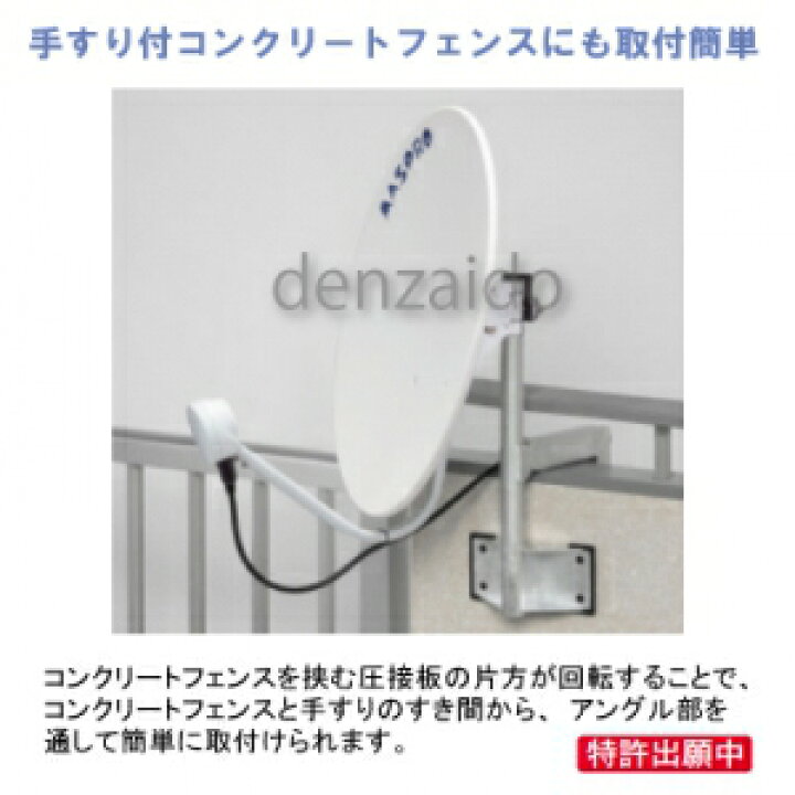 楽天市場】マスプロ コンクリートフェンスベース BS・CSアンテナ 45cm 