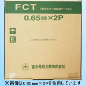 富士電線 電子ボタン電話用ケーブル 0.4mm 4P 200m巻 FCT0.4mm×4P×200m