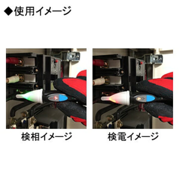 楽天市場】カスタム 検相・検電器 AC100～1000V 防塵タイプ 非接触式検 