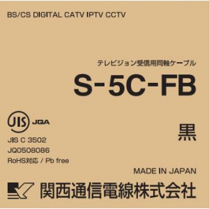 【楽天市場】関西通信電線 衛星放送受信対応同軸ケーブル S5CFB