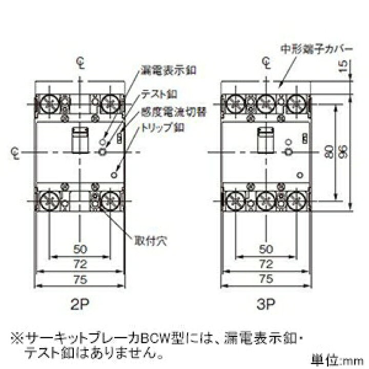 楽天市場】パナソニック サーキットブレーカ モータ保護兼用 BCW-100型 JIS協約形 3P3E 75A ボックス内取付用 端子カバー付 BCW375K : 電材堂 楽天市場】パナソニック サーキットブレーカ モータ保護兼用 BCW-100型 JIS協約形 3P3E 75A ボックス内取付用 端子カバー付 BCW375K : 電材堂