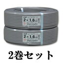 富士電線 【お買い得品 2巻セット】 VVFケーブル(平形) 1.6mm×2芯×100m VVF1.6×2C×100m_2set