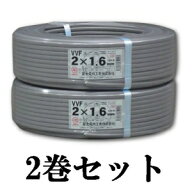 富士電線 【お買い得品 2巻セット】 VVFケーブル(平形) 1.6mm×2芯×100m VVF1.6×2C×100m_2set