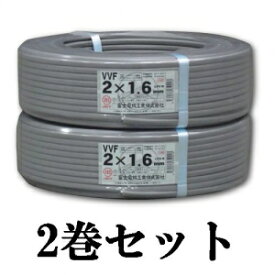 富士電線 【お買い得品 2巻セット】 VVFケーブル(平形) 1.6mm×2芯×100m VVF1.6×2C×100m_2set