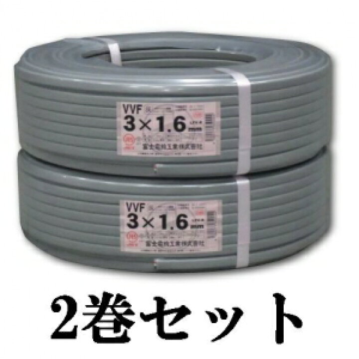 楽天市場】富士電線 【お買い得品 2巻セット】 VVFケーブル(平形) 1.6  