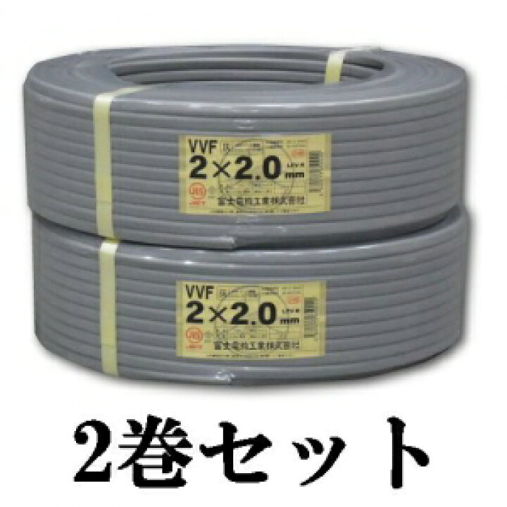 楽天市場】富士電線 【お買い得品 2巻セット】 VVFケーブル(平形)2.0mm  