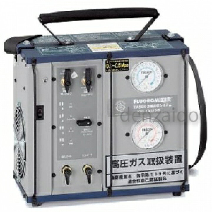 楽天市場】タスコ 冷媒回収装置 《フルオロマイザー》 TA110B : 電材堂