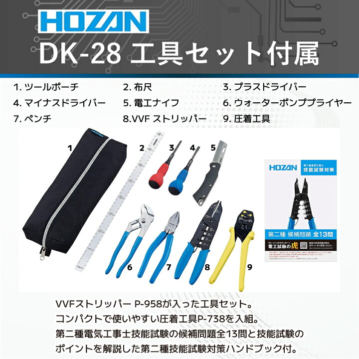楽天市場】第二種電気工事士 技能試験セット 工具セット 「ホーザン 