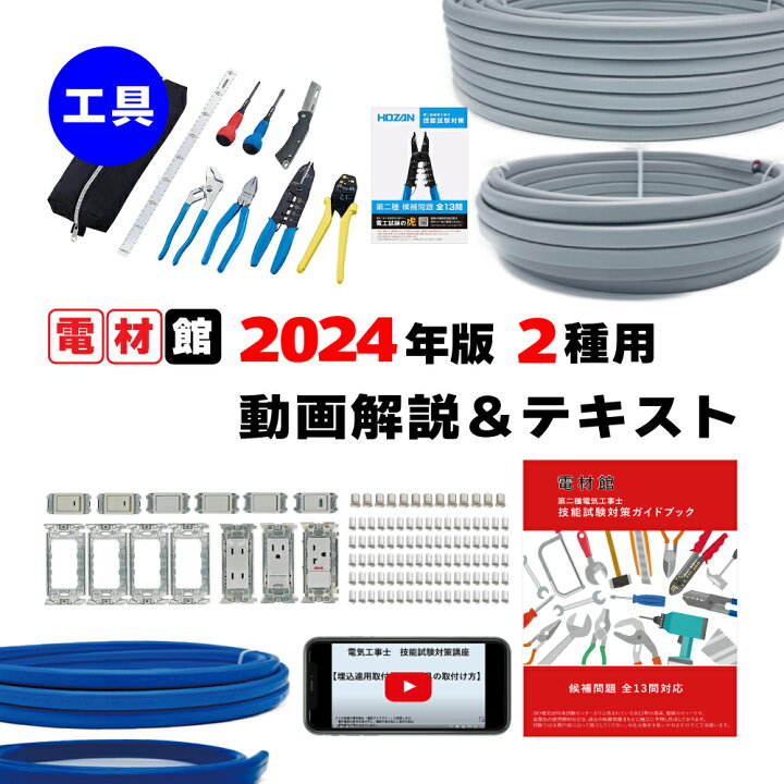 楽天市場】第二種電気工事士 技能試験セット 工具セット 「ホーザン  