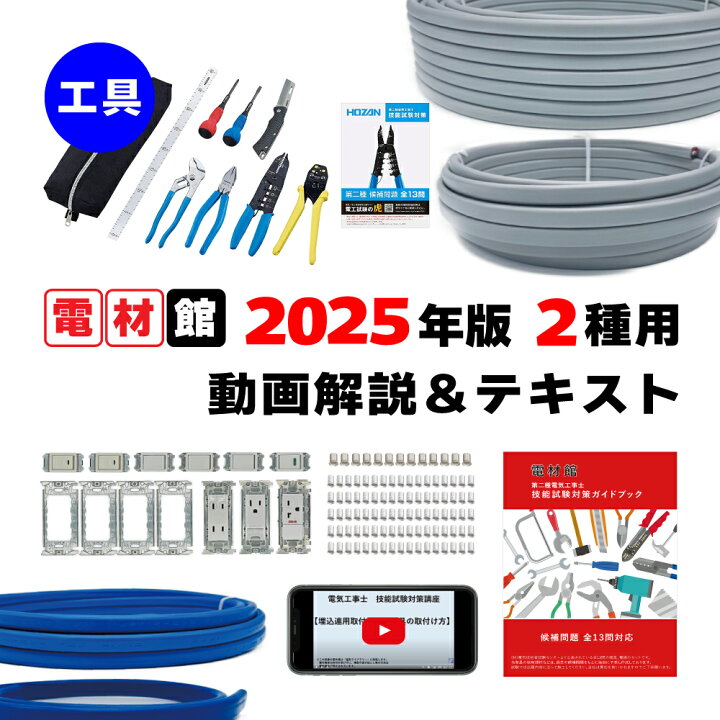 楽天市場】第二種電気工事士 技能試験セット 工具セット 「ホーザン 