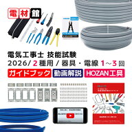 第二種電気工事士 技能試験セット 工具セット 「ホーザン工具付き」「動画解説・ガイドブック付き」 電気…