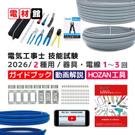 第二種電気工事士 技能試験セット 工具セット 「ホーザン工具付き」「動画解説・ガイドブック付き」 電気工事士 2種 技能試験セット