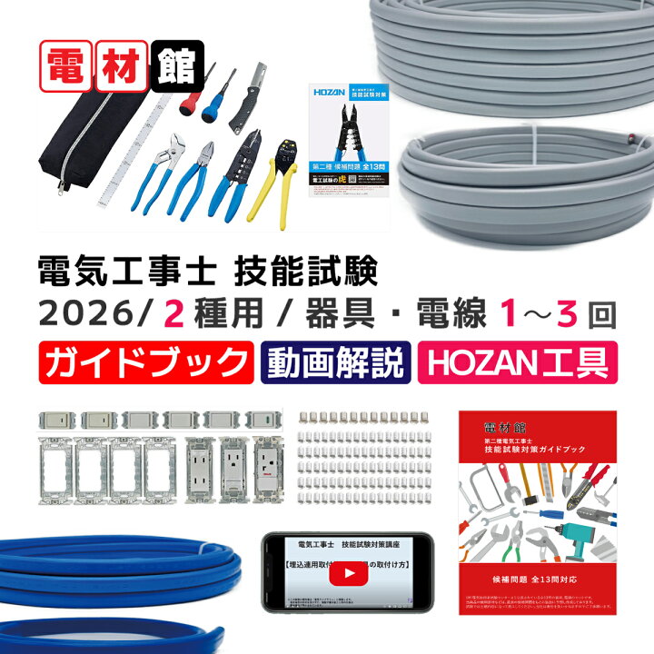 楽天市場】第二種電気工事士 技能試験セット 工具セット 「ホーザン 