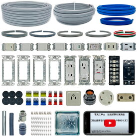 電気工事士 2種 技能試験セット 器具・電線1回練習セット 第二種電気工事士