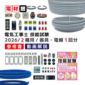 電気工事士 2種 技能試験セット 器具・電線1回練習セット 第二種電気工事士