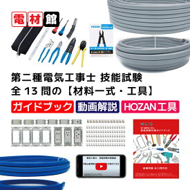 第二種電気工事士 技能試験セット 【材料一式＋工具】 「ホーザン工具」「動画解説・ガイドブック付き」全13問対応 2種用 電材館