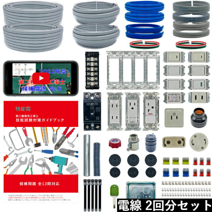 楽天市場 電気工事士 2種 技能試験セット 2回練習分 解説動画 ガイドブック 便利アイテム3点付き 全13問対応 器具 電線2回分セット 22年 電材館 楽天市場店