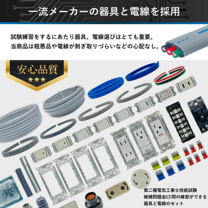 第2種電気工事士技能試験セット 2022年 解説動画 電線1回分セット 器具 最新版 ガイドブック 初心者におすすめ 便利アイテム3点付き 全13問対応 第2種電気工事士技能試験セット 2022年 解説動画 電線1回分セット 器具 最新版 ガイドブック 初心者におすすめ 便利アイテム3点付き 全13問対応
