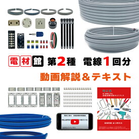 電気工事士 2種 技能試験セット 2025年 解説動画・テキスト付き 全13問対応 第二種電気工事士