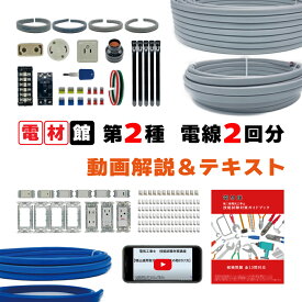 電気工事士 2種 技能試験セット 2025年 解説動画・テキスト付き 全13問対応 第二種電気工事士