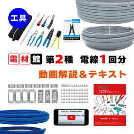 第二種電気工事士 技能試験セット 工具セット 「ホーザン工具付き」「動画解説・ガイドブック付き」 電気工事士 2種 技能試験セット