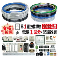 第一種電気工事士 技能試験 セット S 2026 全10問対応 電線1回分 配線器具セット 令和8年度 練習用材料 …